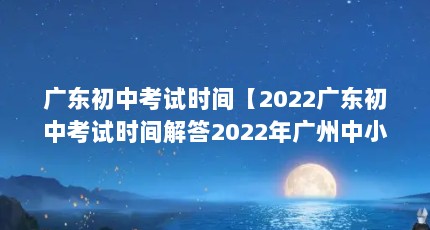 㶫пʱ䡾2022㶫пʱ2022Сѧĩʱ䡿