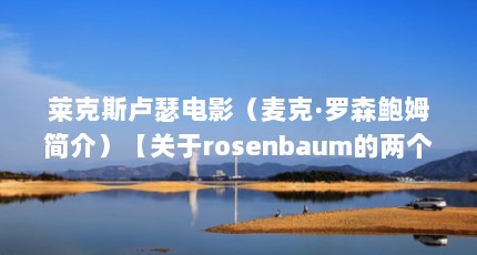 ˹¬ɪӰˡɭķ飩rosenbaum⡿