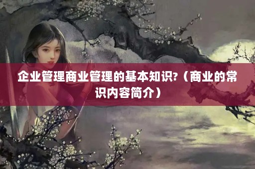 ҵҵĻ֪ʶ?ҵĳʶݼ飩