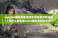 yy6080ӾӰԺӰռ