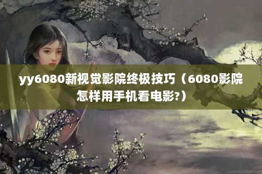 yy6080ӾӰԺռɣ6080ӰԺֻӰ?