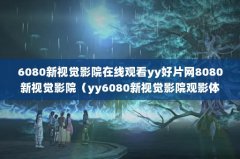 6080ӾӰԺ߹ۿyy