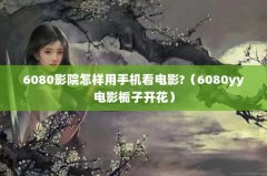 6080ӰԺֻӰ?