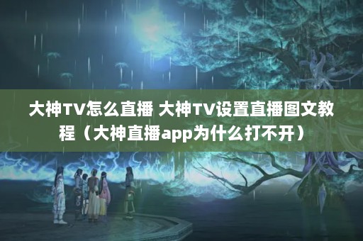 TVôֱ TVֱͼĽֱ̳̣appΪʲô򲻿