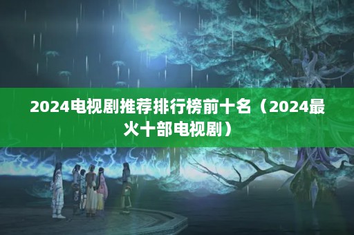 2024ӾƼаǰʮ2024ʮӾ磩