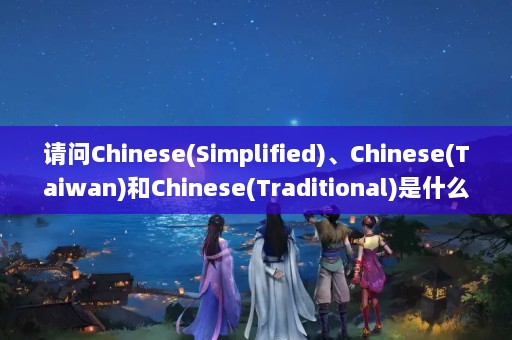 Chinese(Simplified)Chinese(Taiwan)Chinese(Traditional)ʲô...chinese Chinese