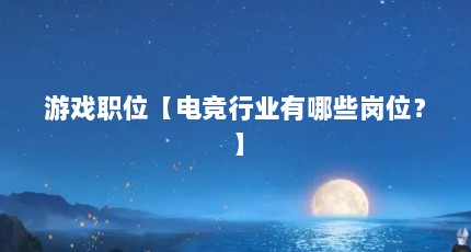 Ϸְλ羺ҵЩλ