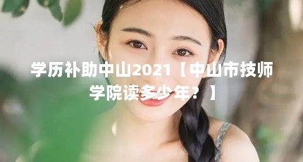 ѧɽ2021ɽмʦѧԺꣿ