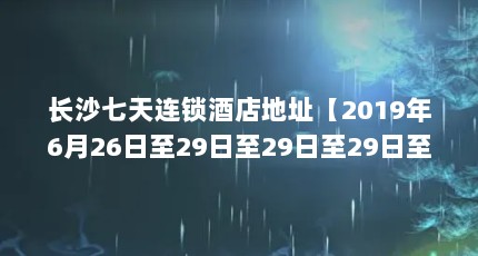 ɳƵַ20196262929292929գɳϽ