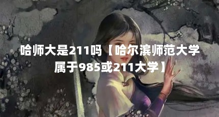 ʦ211𡾹ʦѧ985211ѧ