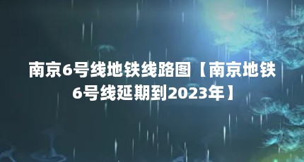 Ͼ6ߵ·ͼϾ6ڵ2023꡿