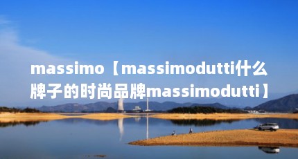 massimomassimoduttiʲôӵʱƷmassimodutti