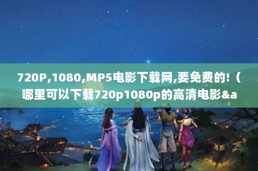 720P,1080,MP5Ӱ,Ҫѵ!720p1080pĸӰ&lt;&lt;ж&gt;&gt;ĸл!