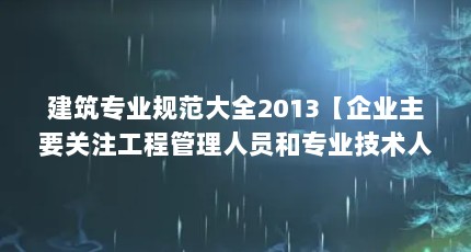 רҵ淶ȫ2013ҵҪע̹ԱרҵԱҪ