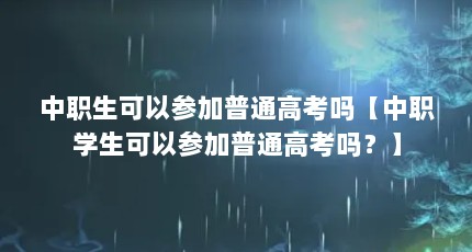 ְԲμͨ߿ְѧԲμͨ߿𣿡