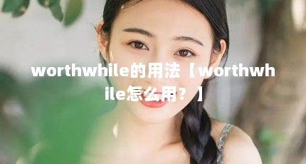 worthwhile÷worthwhileôã