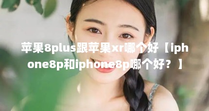 ƻ8plusƻxrĸáiphone8piphone8pĸã