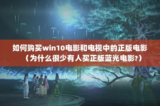 ιwin10Ӱ͵еӰΪʲôӰ?