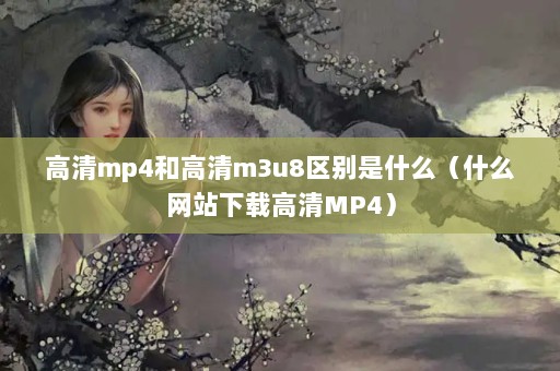 mp4͸m3u8ʲôʲôվظMP4