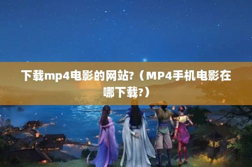 mp4Ӱվ?MP4ֻӰ?