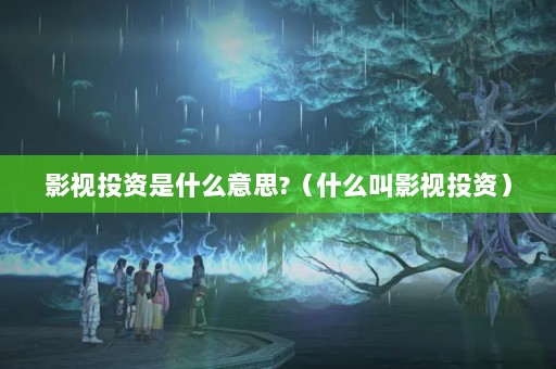 ӰͶʲô˼?ʲôӰͶʣ