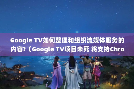 Google TV֯ý?Google TVĿδ ֧Chromecast