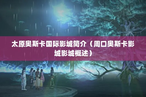 ̫ԭ˹ӰǼ飨ܿڰ˹ӰӰǸ