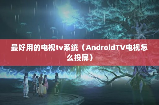 õĵtvϵͳAndroidTVôͶ