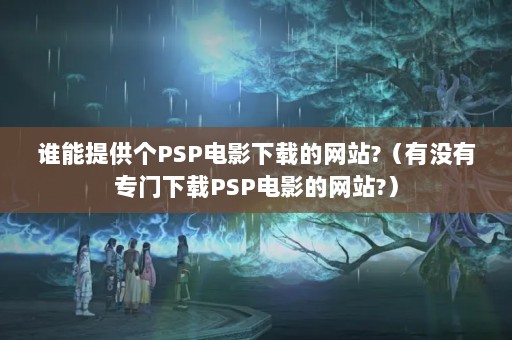 ˭ṩPSPӰصվ?ûרPSPӰվ?