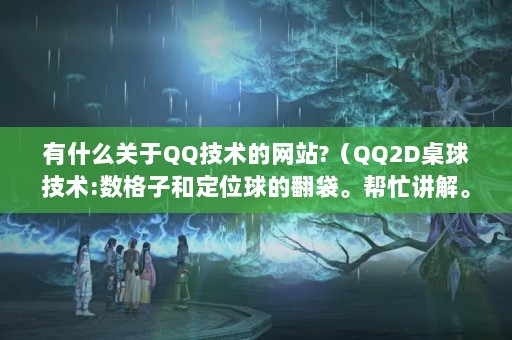ʲôQQվ?QQ2D:ӺͶλķæ⡣
