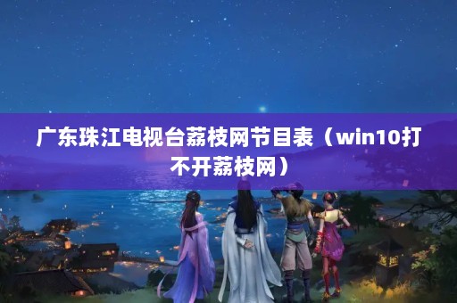 㶫齭̨֦Ŀwin10򲻿֦