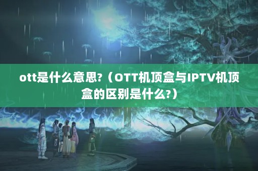 ottʲô˼?OTTIPTVеʲô?
