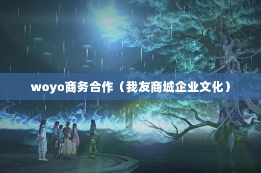 woyo̳ҵĻ