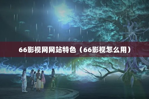 66Ӱվɫ66Ӱôã