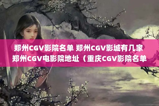 ֣CGVӰԺ ֣CGVӰм ֣CGVӰԺַCGVӰԺ cgvӰм cgvӰԺַ