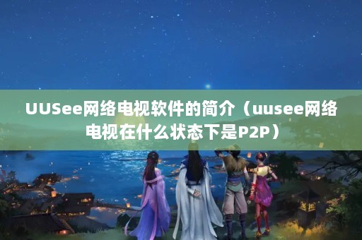 UUSeeļ飨uuseeʲô״̬P2P