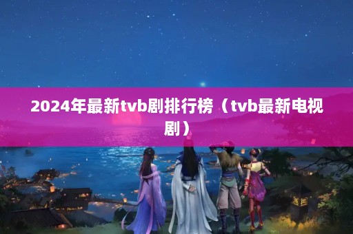 2024tvbаtvbµӾ磩