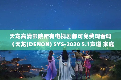 ӰԺеӾ綼ѹۿ(DENON) SYS-2020 5.1 ͥӰԺ-ϸܣ