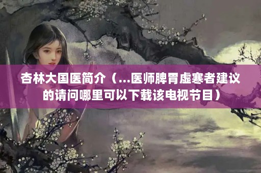 ִҽ飨...ҽʦƢθ麮߽ظõӽĿ