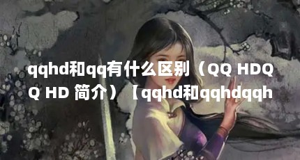 qqhdqqʲôQQ HDQQ HD 飩qqhdqqhdqqhd顿