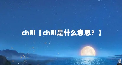 chillchillʲô˼
