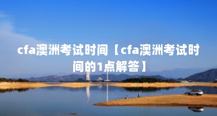 cfa޿ʱ䡾cfa޿ʱ1