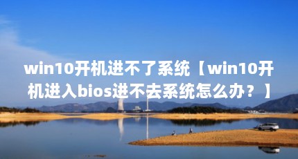 win10ϵͳwin10biosȥϵͳô죿