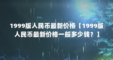 1999¼۸1999¼۸һǮ