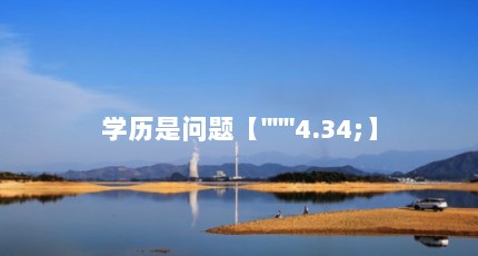 ѧ⡾"""4.34;
