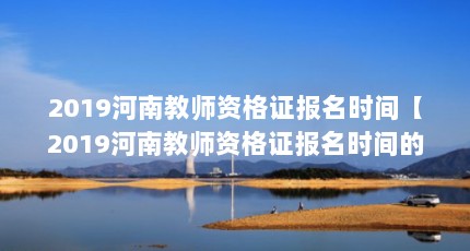 2019Ͻʦʸ֤ʱ䡾2019Ͻʦʸ֤ʱ3
