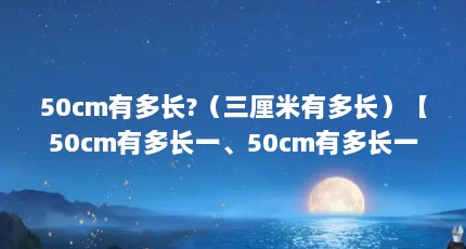 50cmж೤?ж೤50cmж೤һ50cmж೤һ50cmж೤һ50cmж೤