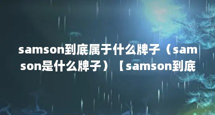 samsonʲôӣsamsonʲôӣsamsonʲôӡ