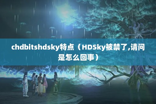 chdbitshdskyص㣨HDSky,ô£