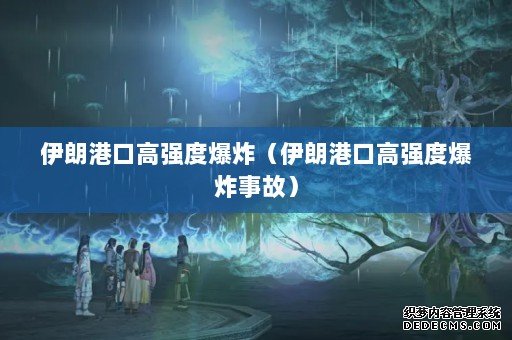 伊朗港口高强度爆炸(伊朗港口高强度爆炸事故) 伊朗港口高强度爆炸(伊朗港口高强度爆炸事故)